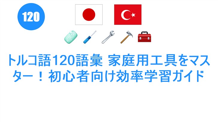 トルコ語120語彙 家庭用工具をマスター！初心者向け効率学習ガイド